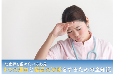 助産師　辞めたい