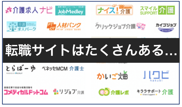 ＜カオスマップ＞介護転職サイト