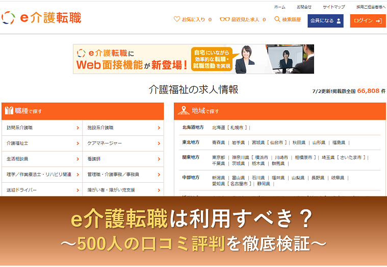 e介護転職 評判
