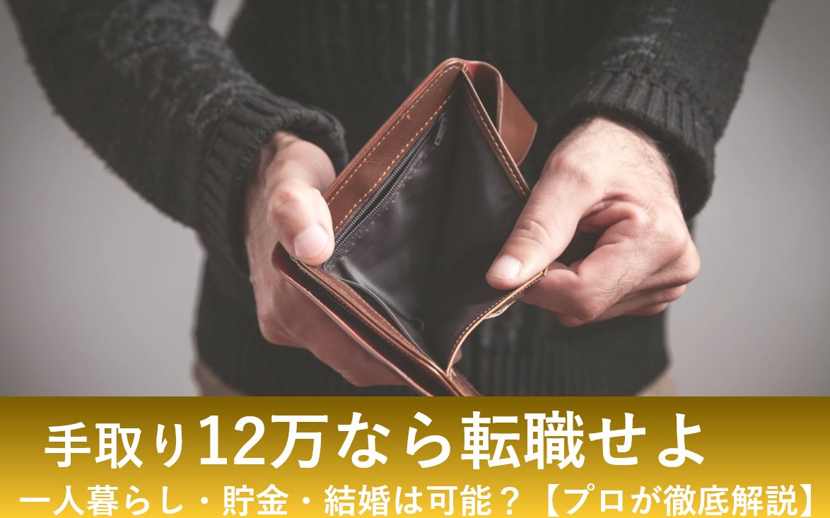 手取り12万