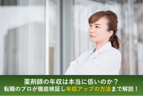 薬剤師　年収　低い