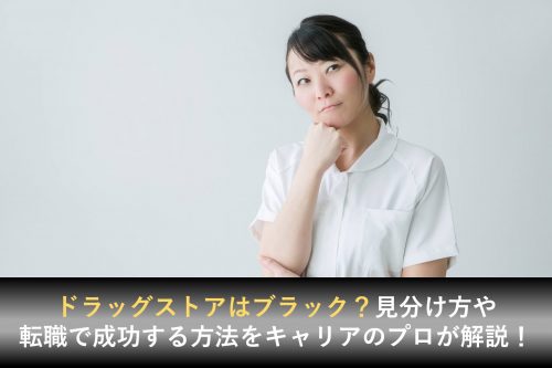 ドラッグストア ブラック