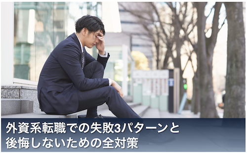 外資　転職　失敗