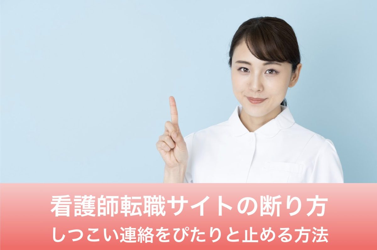 看護師転職サイト　断り方