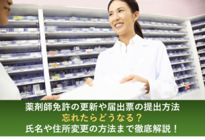 薬剤師 免許 更新