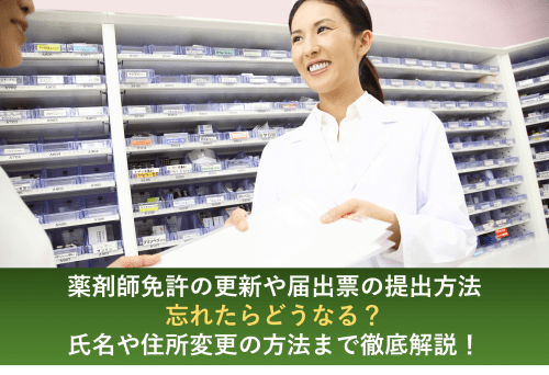 薬剤師 免許 更新