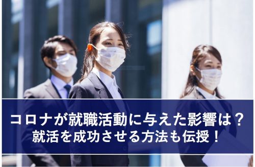 就活 コロナ