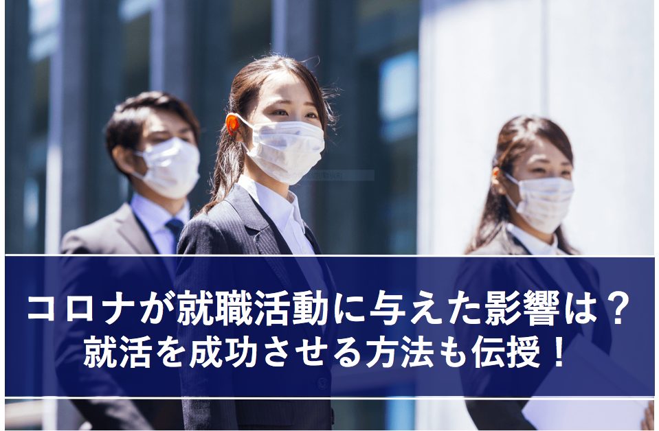 就活 コロナ