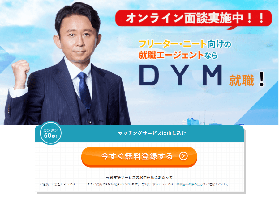 DYM就職