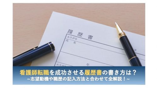 看護師転職 履歴書