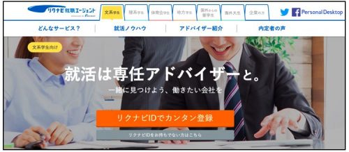 リクナビ就職エージェント
