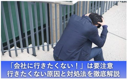 会社 行きたくない