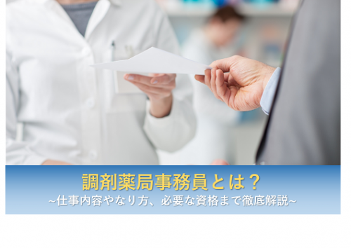 調剤薬局事務員