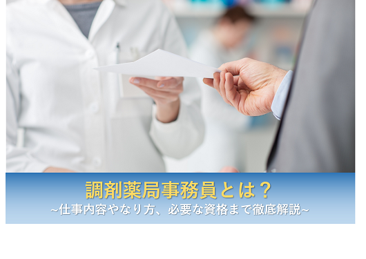 調剤薬局事務員