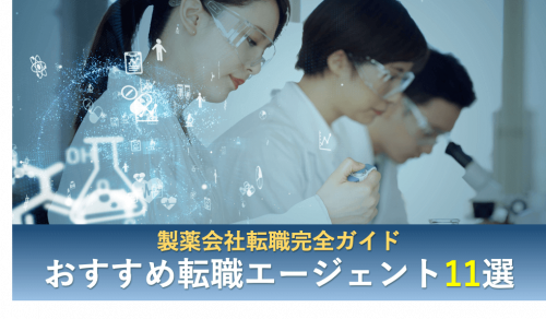 製薬　転職エージェント