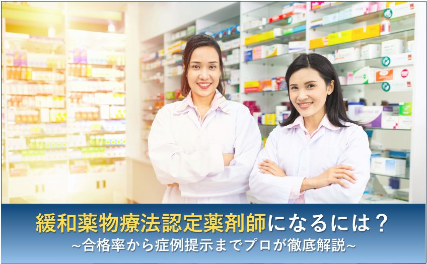 緩和薬物療法認定薬剤師