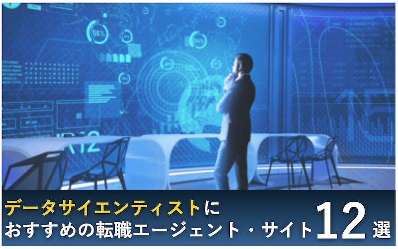 データサイエンティスト　転職