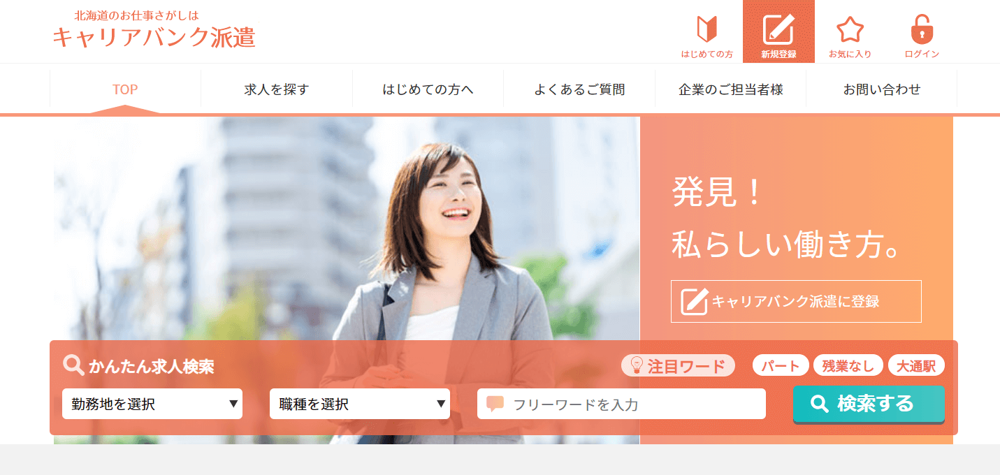 キャリアバンク派遣