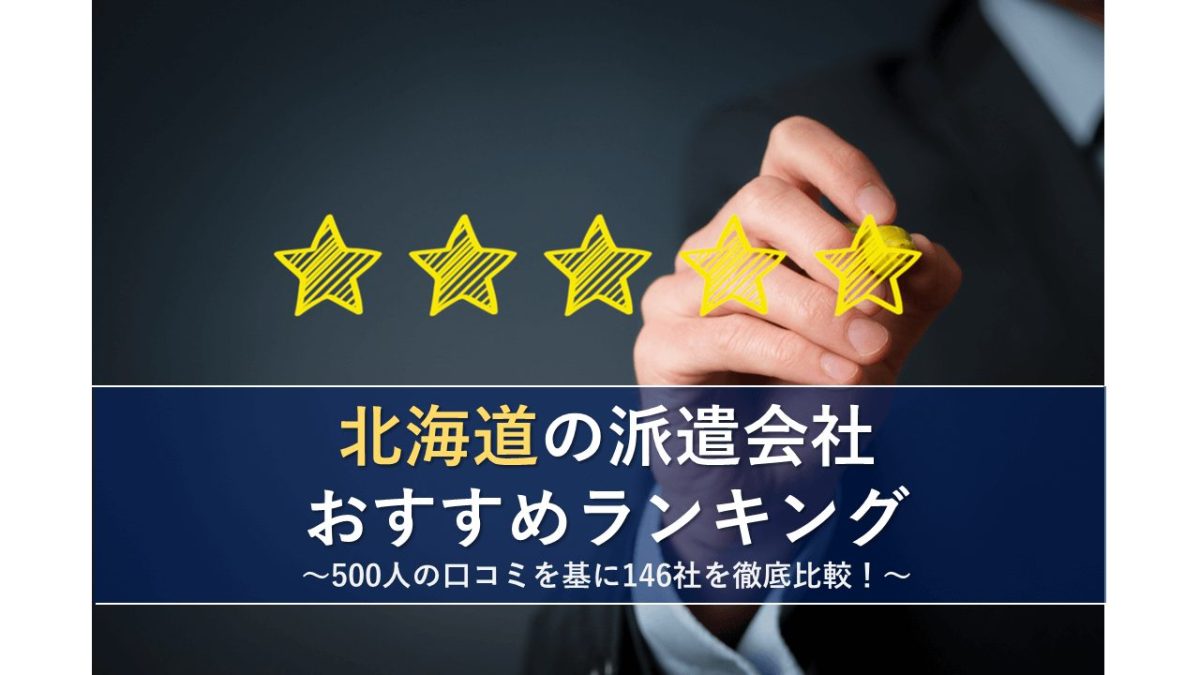 北海道の派遣会社おすすめランキング