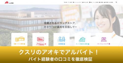 転職 クスリのアオキ バイト