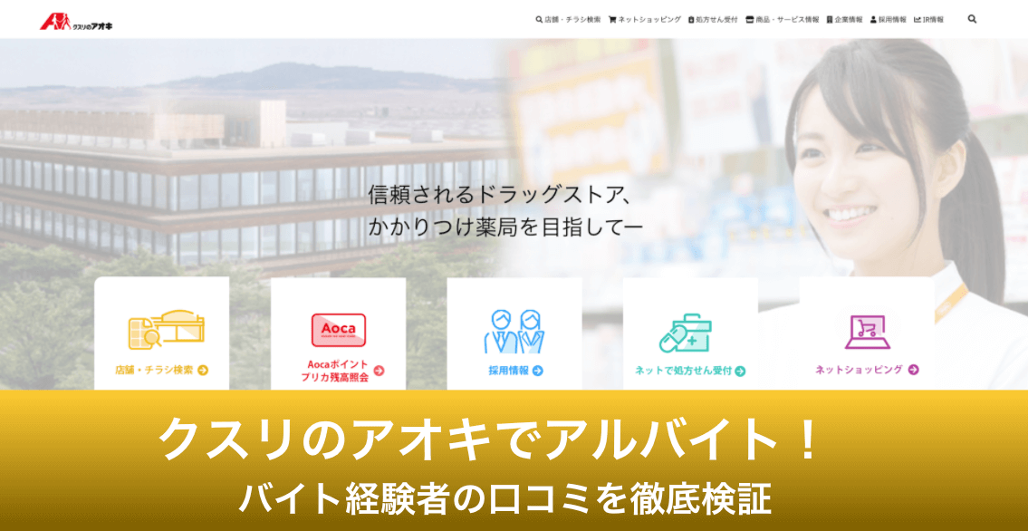 転職 クスリのアオキ バイト