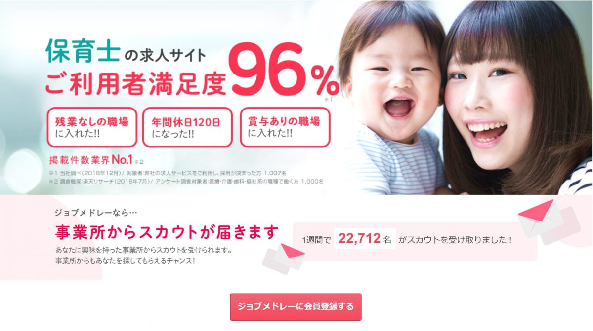 ジョブメドレー保育の紹介