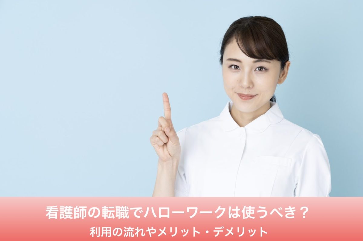 ハローワーク 看護師