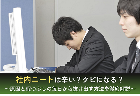 社内ニート