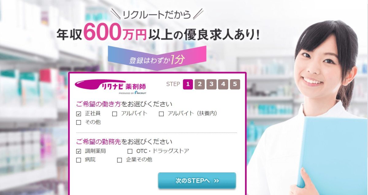 リクナビ薬剤師