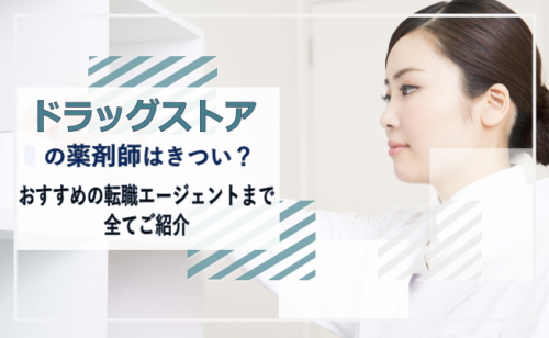 ドラッグストア　薬剤師　きつい