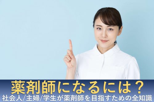 薬剤師 なるには