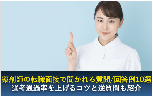 薬剤師　転職　面接