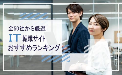IT業界転職サイトおすすめランキング｜全50社から目的別にプロが厳選