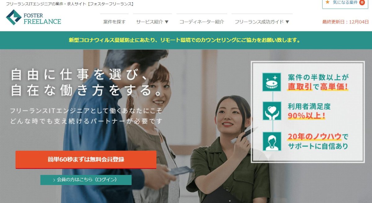 フォスターフリーランス