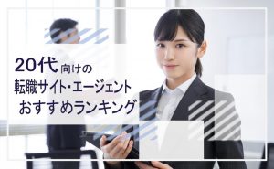 20代に強い転職エージェント・転職サイトおすすめランキング