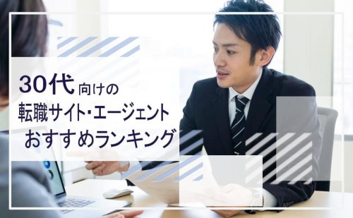 30代　転職サイト・エージェント　おすすめランキング