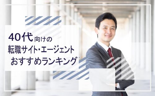 40代　転職サイト・エージェント　おすすめランキング