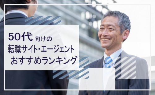 50代　転職サイト・エージェント　おすすめランキング