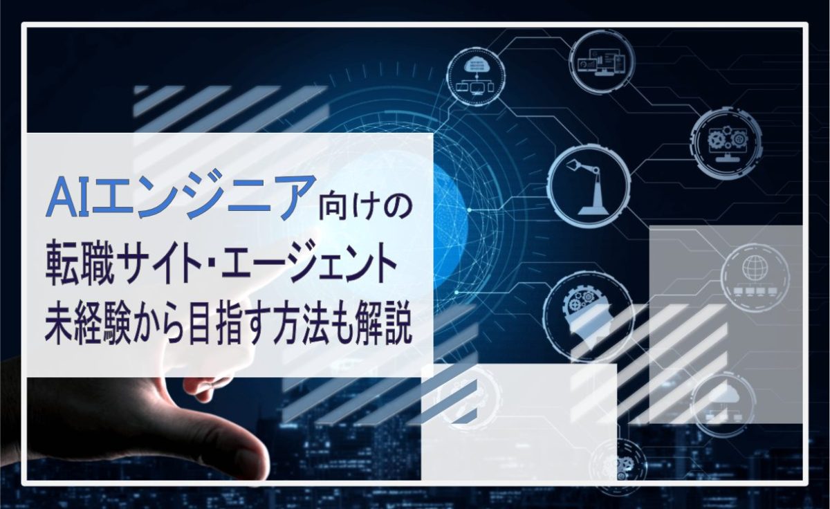 AIエンジニア 転職