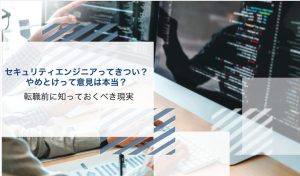 セキュリティエンジニア きつい