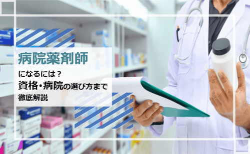 病院 薬剤師になるには