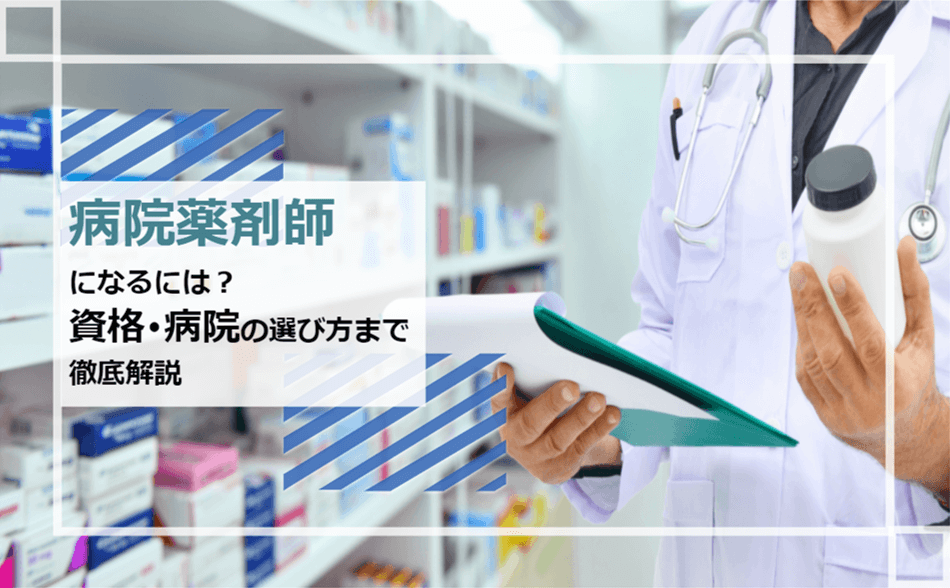 病院 薬剤師になるには