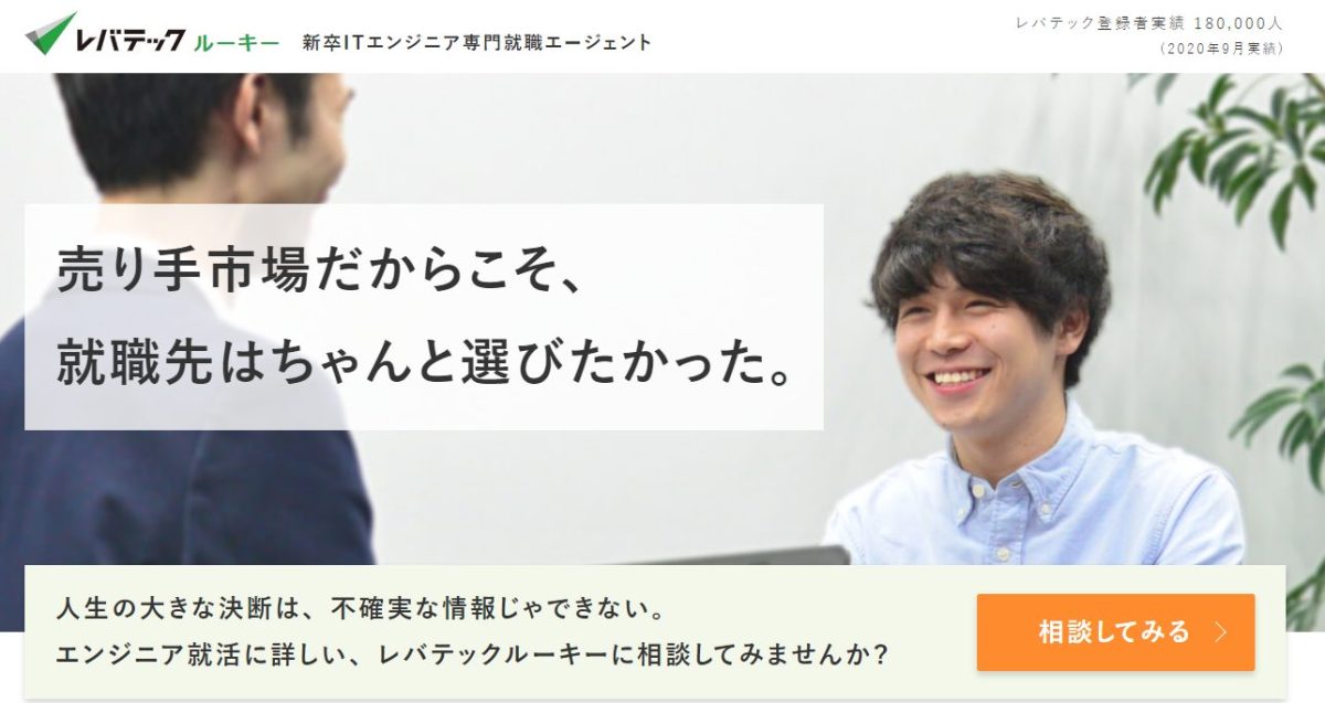 レバテックルーキー