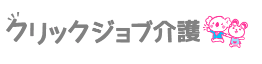  クリックジョブ介護