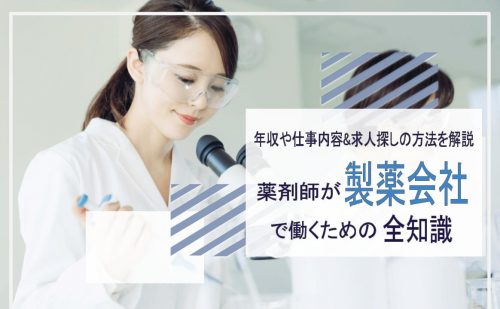 薬剤師　製薬会社