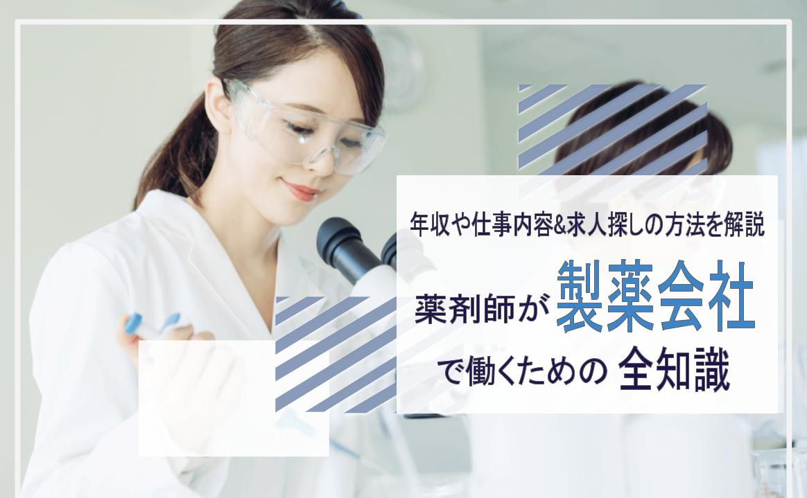 薬剤師　製薬会社