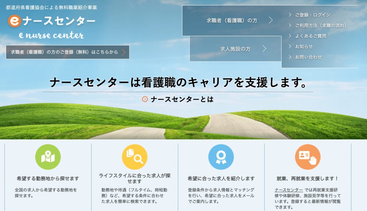 看護師東京で転職ナースセンター