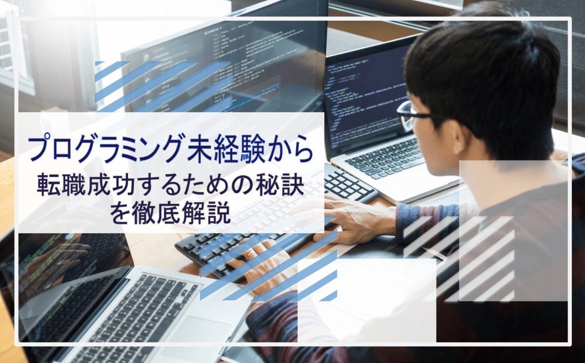 プログラミング 転職 未経験