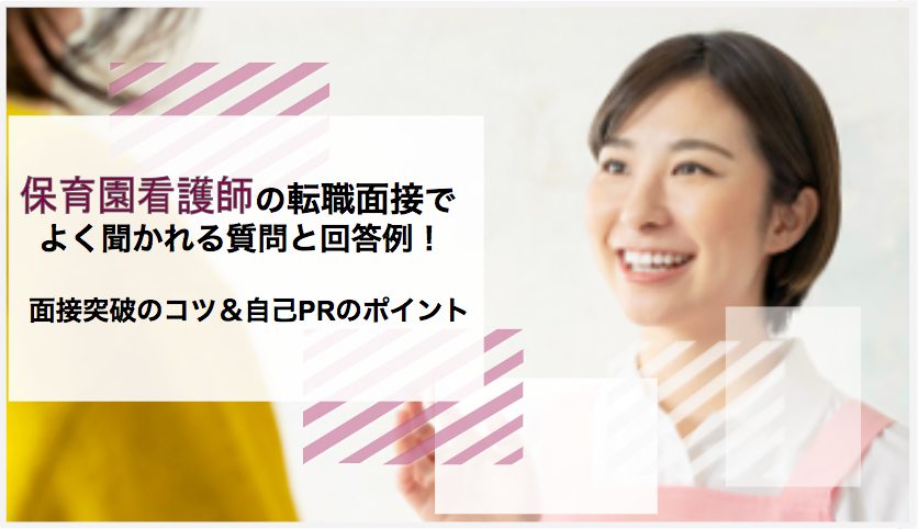 保育園 看護師 面接