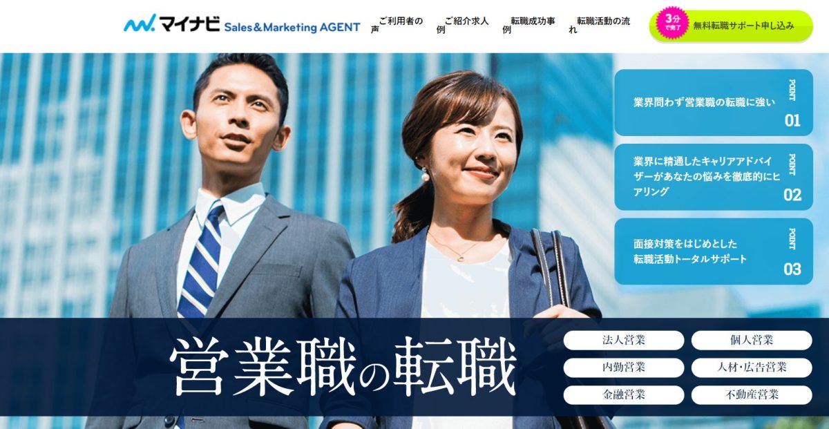 マイナビ転職営業 AGENT